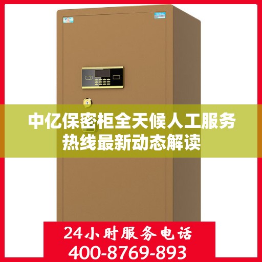 中亿保密柜全天候人工服务热线最新动态解读