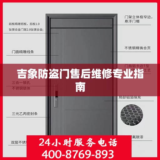 吉象防盗门售后维修专业指南