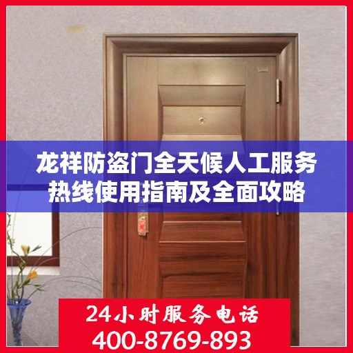 龙祥防盗门全天候人工服务热线使用指南及全面攻略