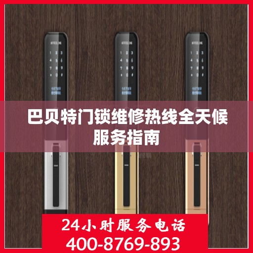 巴贝特门锁维修热线全天候服务指南