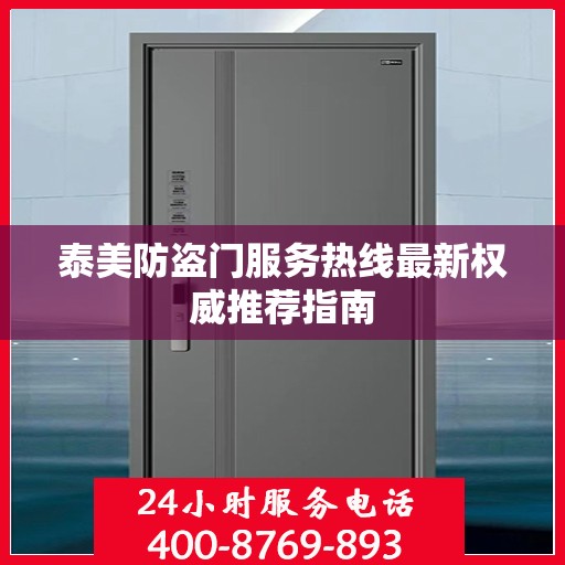泰美防盗门服务热线最新权威推荐指南