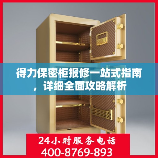 得力保密柜报修一站式指南，详细全面攻略解析