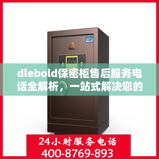 dlebold保密柜售后服务电话全解析，一站式解决您的疑问和需求