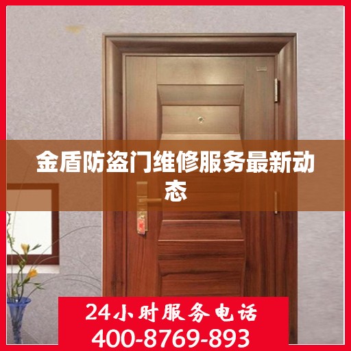 金盾防盗门维修服务最新动态