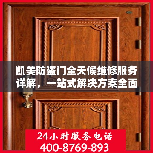 凯美防盗门全天候维修服务详解，一站式解决方案全面攻略