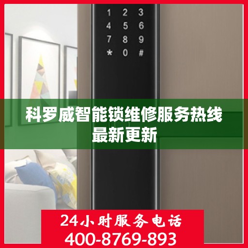 科罗威智能锁维修服务热线最新更新