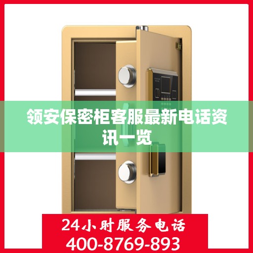 领安保密柜客服最新电话资讯一览