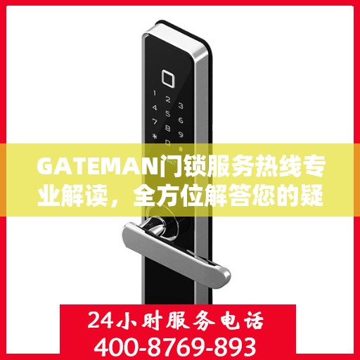 GATEMAN门锁服务热线专业解读，全方位解答您的疑问