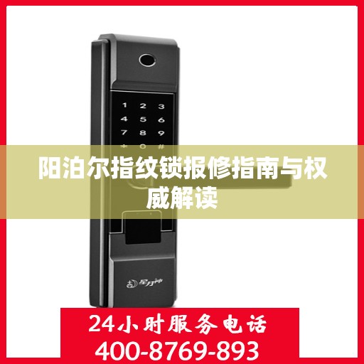 阳泊尔指纹锁报修指南与权威解读