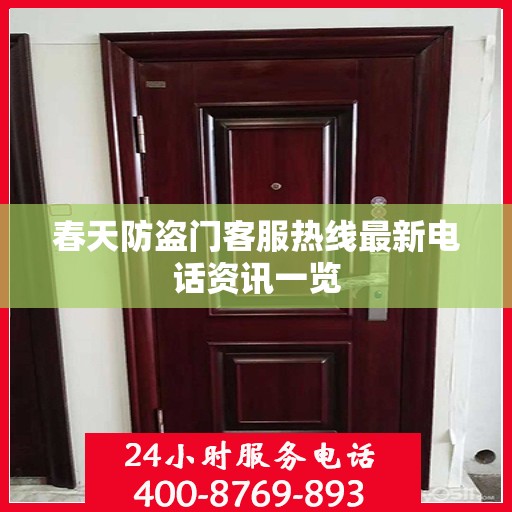 春天防盗门客服热线最新电话资讯一览