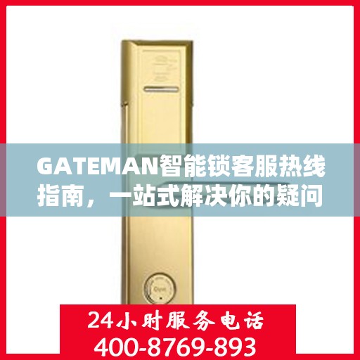 GATEMAN智能锁客服热线指南，一站式解决你的疑问与需求