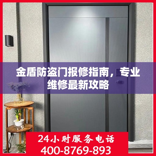 金盾防盗门报修指南，专业维修最新攻略