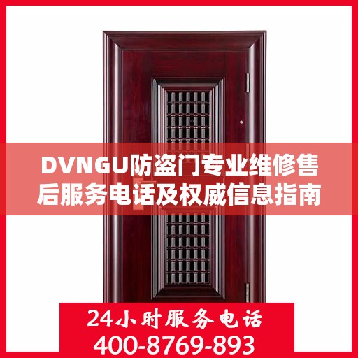 DVNGU防盗门专业维修售后服务电话及权威信息指南