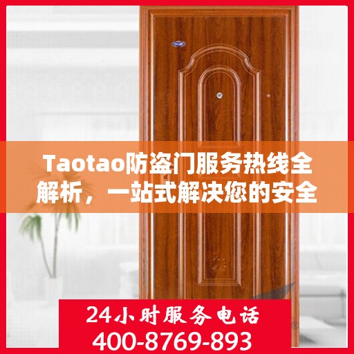 Taotao防盗门服务热线全解析，一站式解决您的安全与售后需求