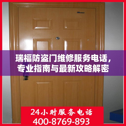 瑞福防盗门维修服务电话，专业指南与最新攻略解密