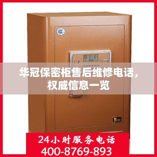 华冠保密柜售后维修电话，权威信息一览