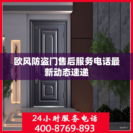 欧风防盗门售后服务电话最新动态速递