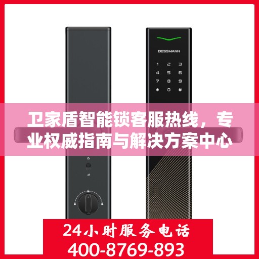 卫家盾智能锁客服热线，专业权威指南与解决方案中心
