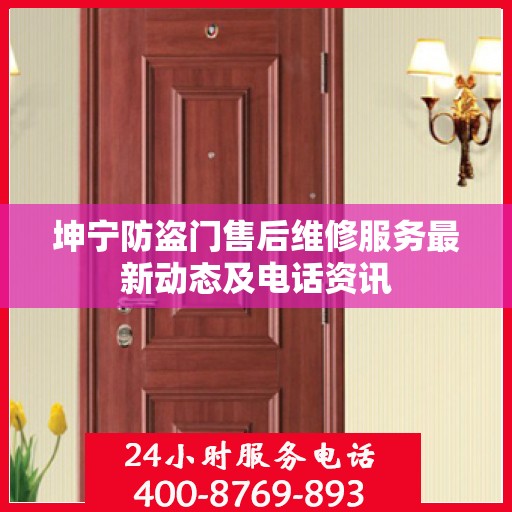 坤宁防盗门售后维修服务最新动态及电话资讯