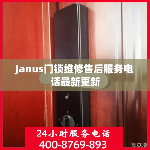 Janus门锁维修售后服务电话最新更新
