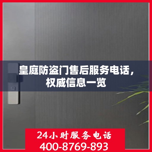 皇庭防盗门售后服务电话，权威信息一览