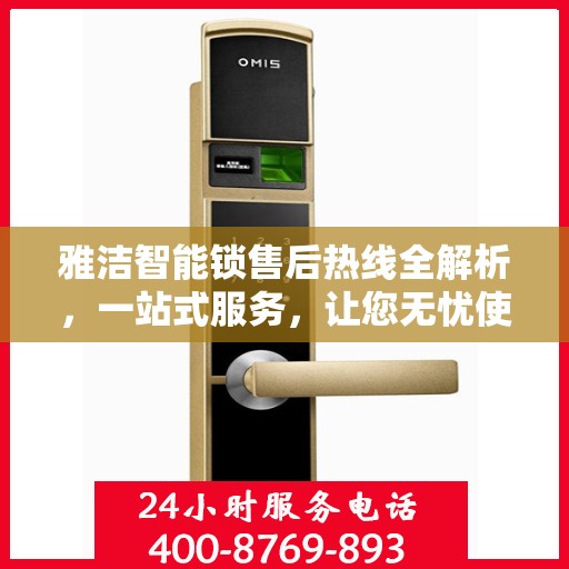雅洁智能锁售后热线全解析，一站式服务，让您无忧使用智能锁