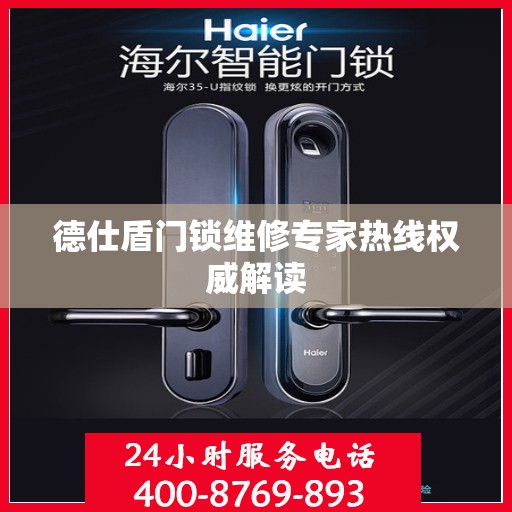 德仕盾门锁维修专家热线权威解读