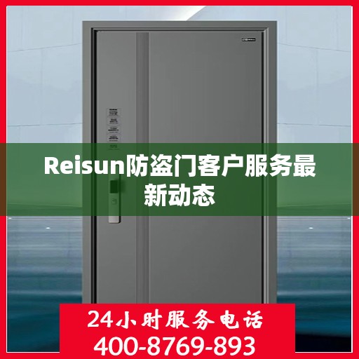 Reisun防盗门客户服务最新动态