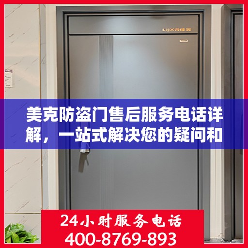 美克防盗门售后服务电话详解，一站式解决您的疑问和需求