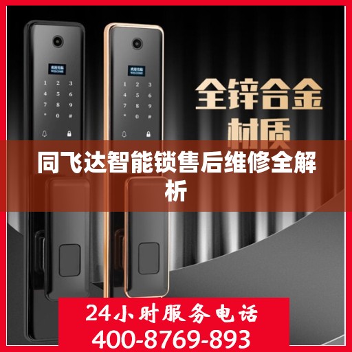 同飞达智能锁售后维修全解析