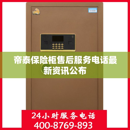 帝泰保险柜售后服务电话最新资讯公布
