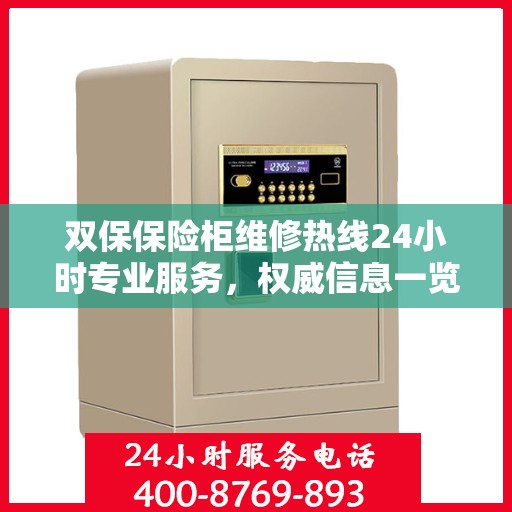双保保险柜维修热线24小时专业服务，权威信息一览