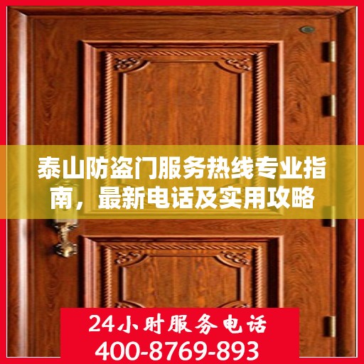 泰山防盗门服务热线专业指南，最新电话及实用攻略
