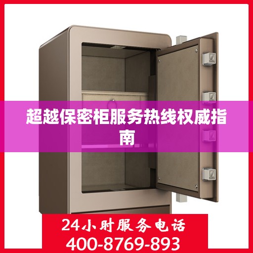 超越保密柜服务热线权威指南