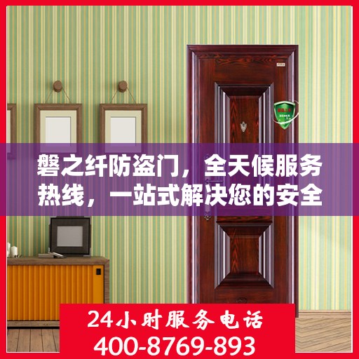 磐之纤防盗门，全天候服务热线，一站式解决您的安全需求