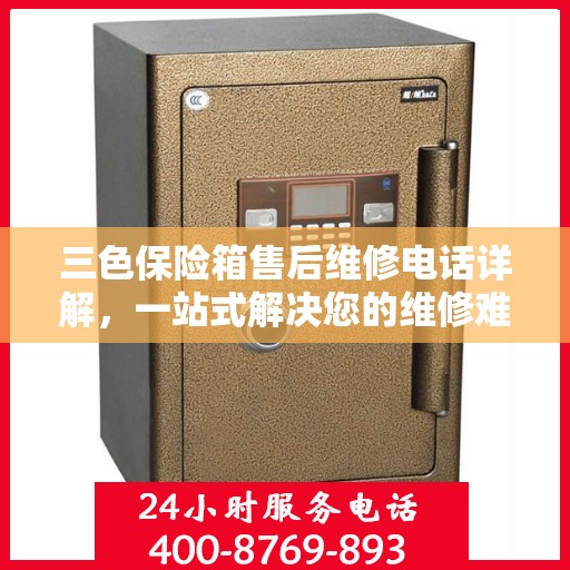 三色保险箱售后维修电话详解，一站式解决您的维修难题