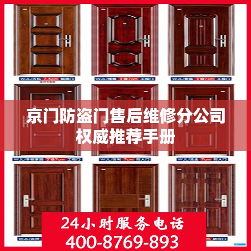 京门防盗门售后维修分公司权威推荐手册