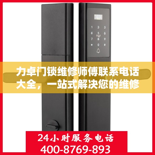 力卓门锁维修师傅联系电话大全，一站式解决您的维修需求