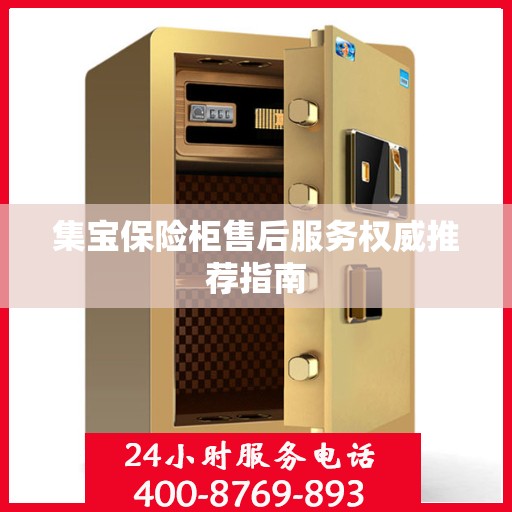 集宝保险柜售后服务权威推荐指南