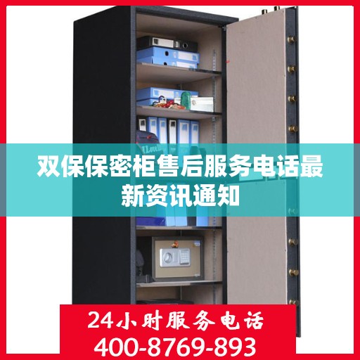 双保保密柜售后服务电话最新资讯通知