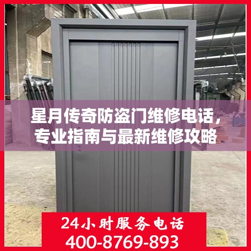 星月传奇防盗门维修电话，专业指南与最新维修攻略