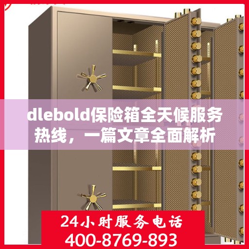 dlebold保险箱全天候服务热线，一篇文章全面解析