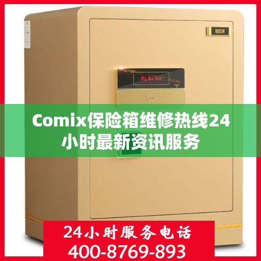 Comix保险箱维修热线24小时最新资讯服务