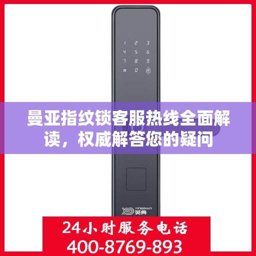 曼亚指纹锁客服热线全面解读，权威解答您的疑问