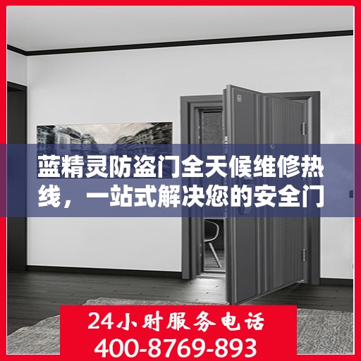 蓝精灵防盗门全天候维修热线，一站式解决您的安全门问题