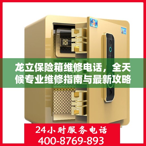 龙立保险箱维修电话，全天候专业维修指南与最新攻略