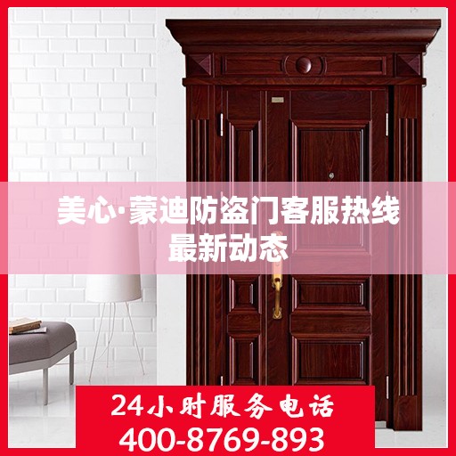 美心·蒙迪防盗门客服热线最新动态