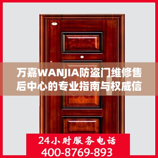 万嘉WANJIA防盗门维修售后中心的专业指南与权威信息解读