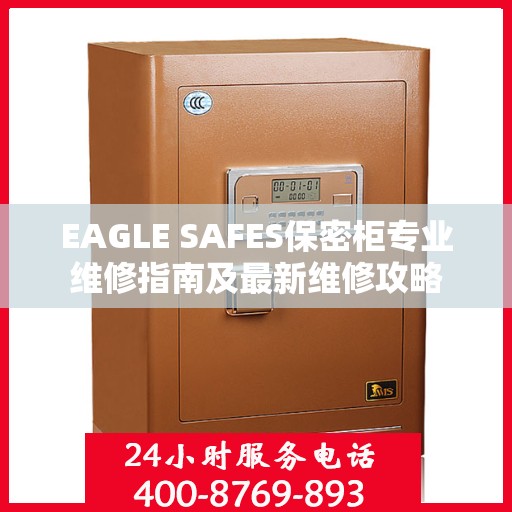 EAGLE SAFES保密柜专业维修指南及最新维修攻略