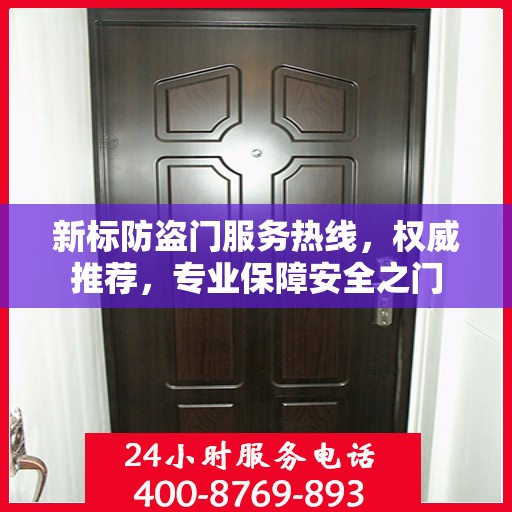 新标防盗门服务热线，权威推荐，专业保障安全之门